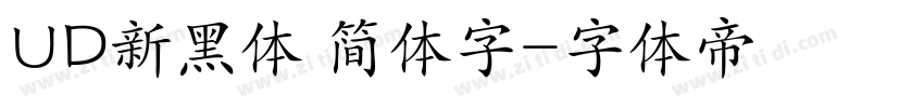 UD新黑体 简体字字体转换